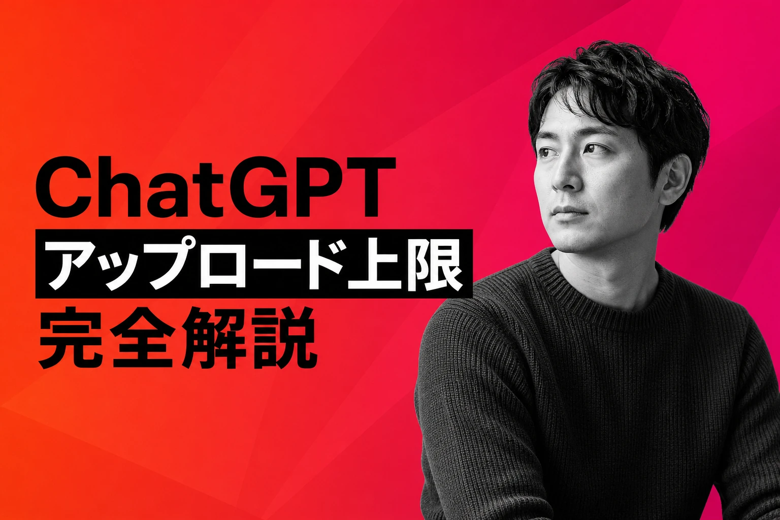 ChatGPTのアップロード上限を完全解説【2026年最新】：ファイルサイズ・回数・プラン別の制限と対処法