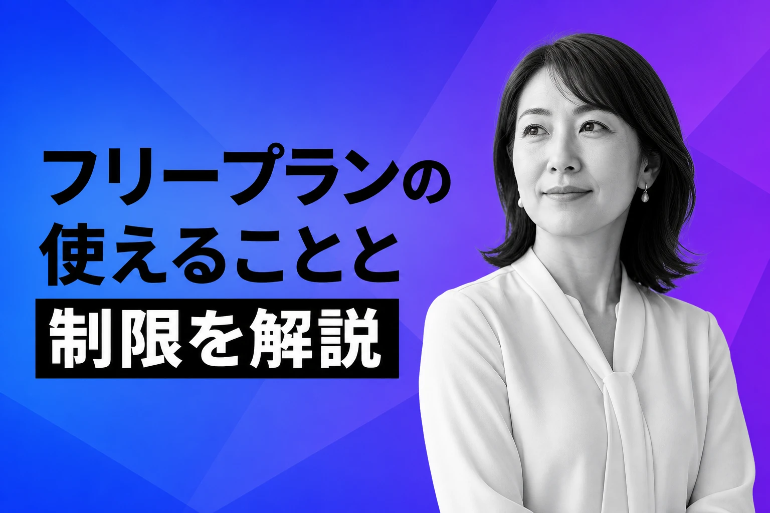 ChatGPTフリープランでできること・制限・モデル【2026年最新】完全ガイド