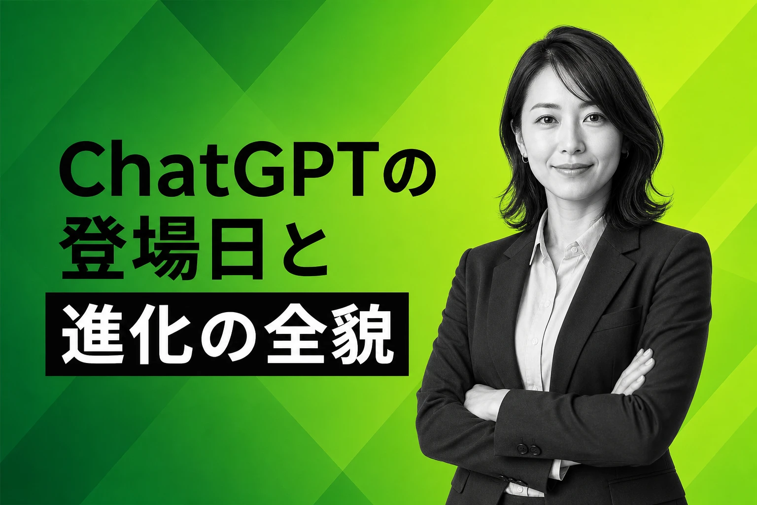 ChatGPTの登場はいつ？リリース日・歴代モデルの進化・AI業界への衝撃を完全解説【2026年最新】