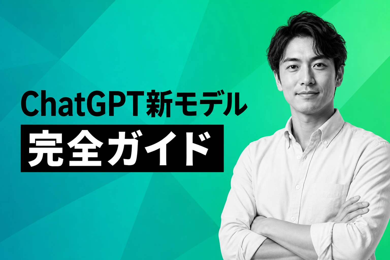 ChatGPT新モデル完全ガイド【2026年最新】：GPT-5.4・GPT-5.3の違い・新バージョン・新プランまで徹底解説
