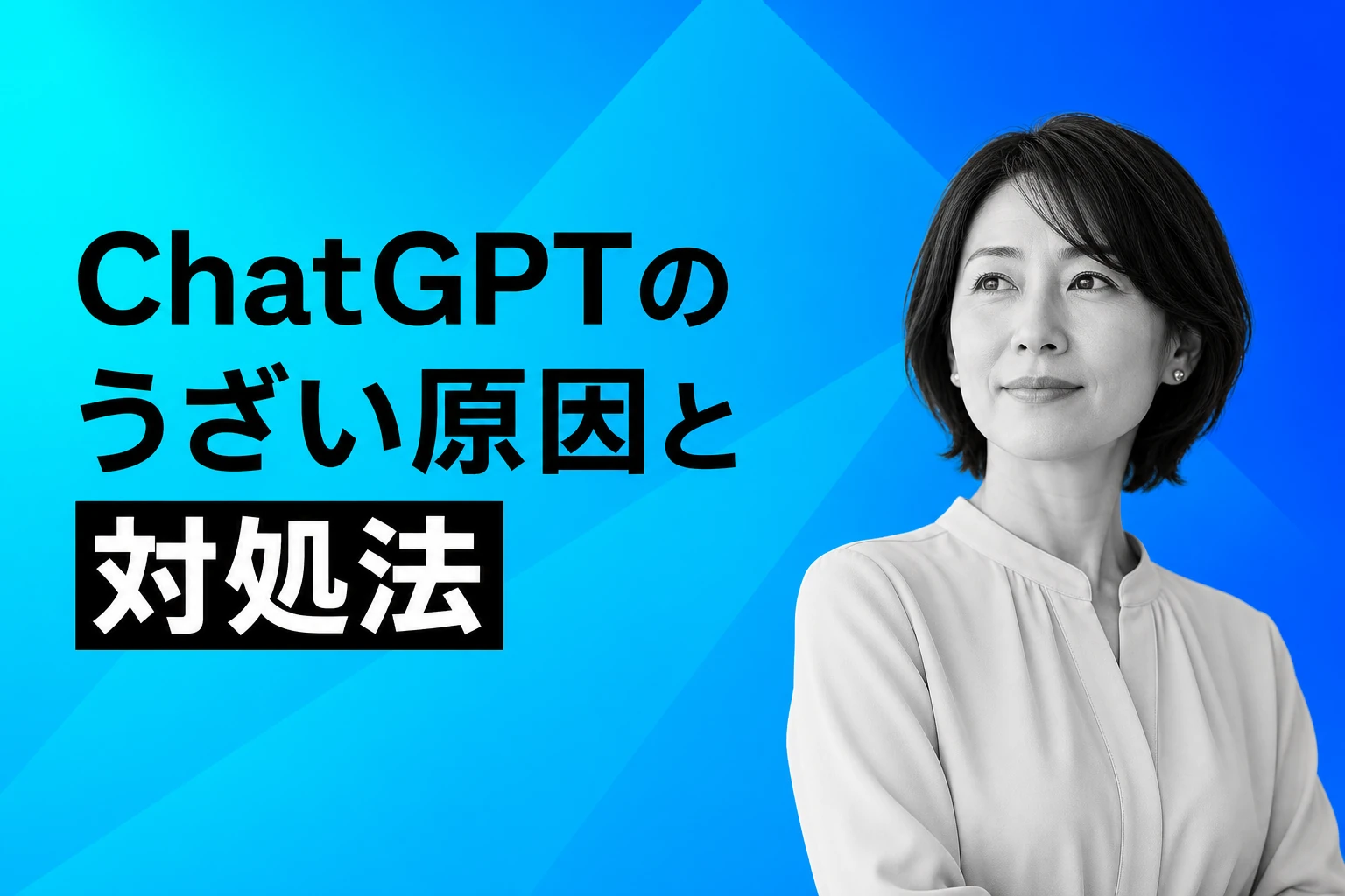 ChatGPTがうざいと感じる原因と対処法【2026年最新】：質問返し・提案・口調のイライラをカスタム指示で解決