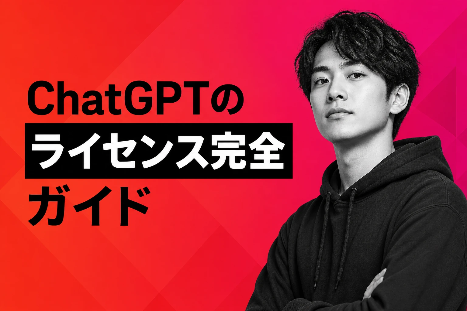 ChatGPTのライセンス完全ガイド【2026年最新】：個人・法人プランの違い・料金・業務利用ルール・画像生成の権利まで徹底解説