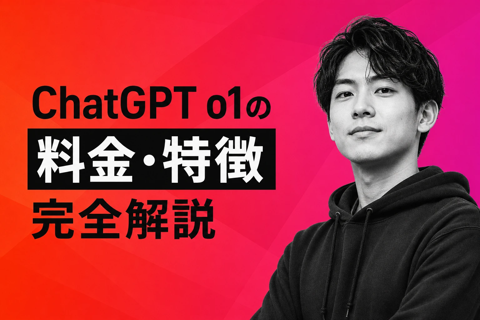 ChatGPT o1の料金・特徴を完全解説【2026年最新】：価格プラン・o1 proとの違い・後継モデルまで徹底ガイド