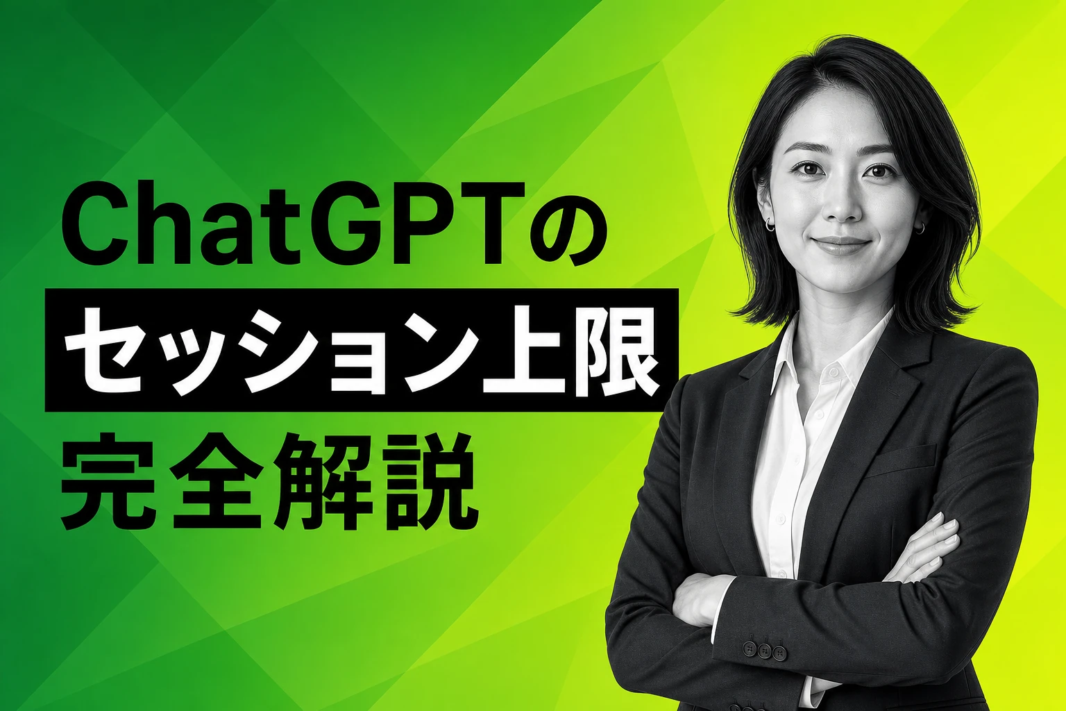 ChatGPTのセッション上限とは？制限の仕組み・引き継ぎ・リセット方法を完全解説【2026年最新】