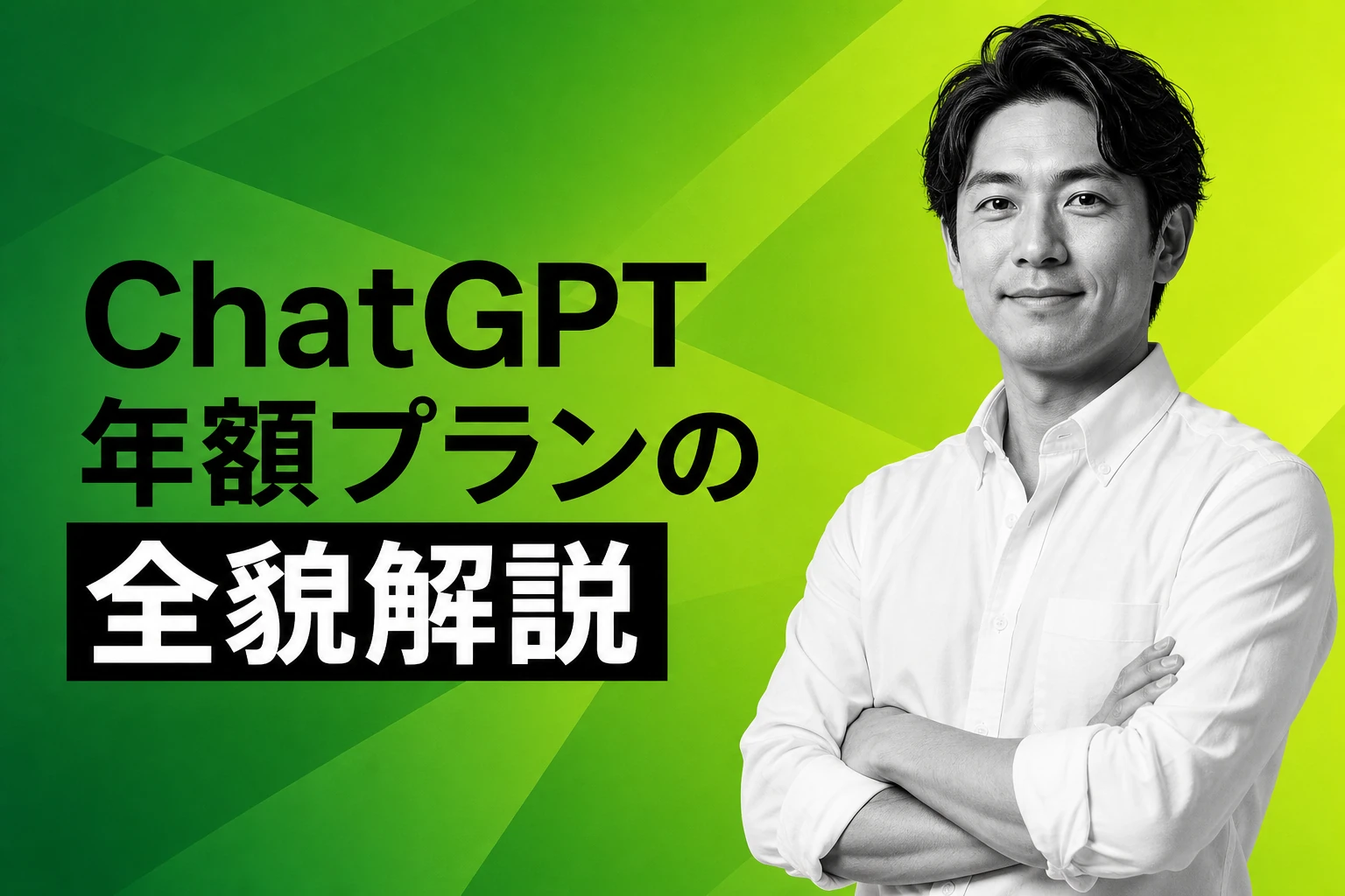 ChatGPTの年額プランはある？料金・年払い・プラン比較を徹底解説【2026年最新】