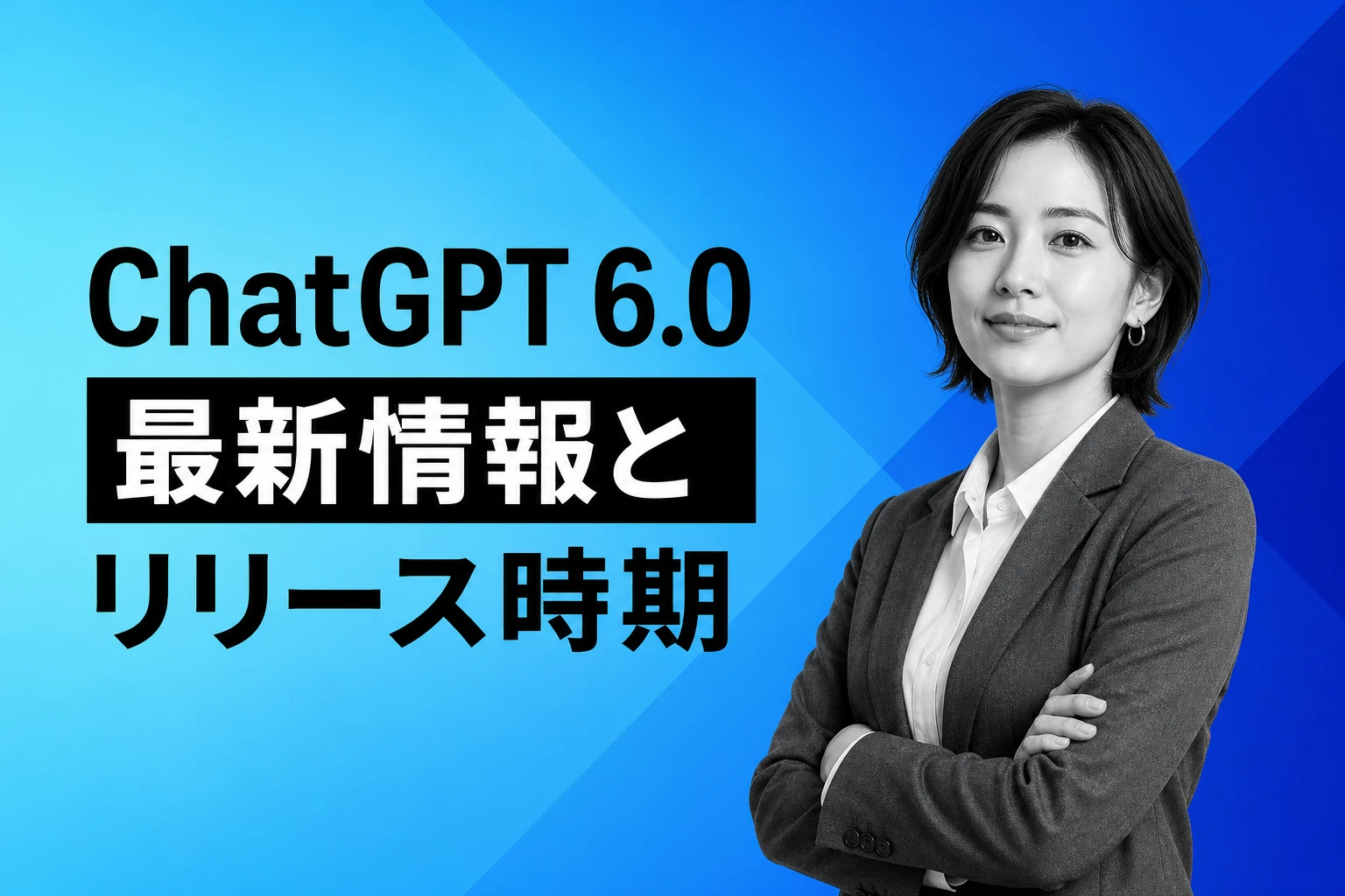 ChatGPT 6.0（GPT-6）はいつ出る？最新情報・機能・リリース時期を徹底解説【2026年最新】