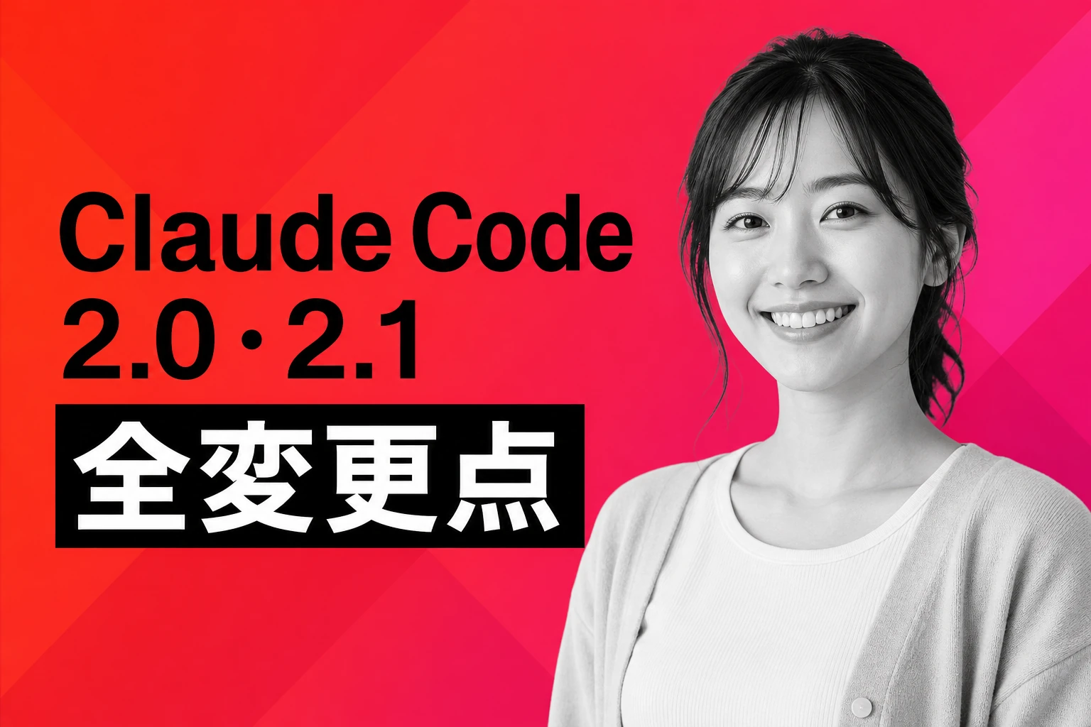 Claude Code 2.0・2.1の全変更点を完全解説【2026年最新】：バージョン別新機能・アップデート方法まで
