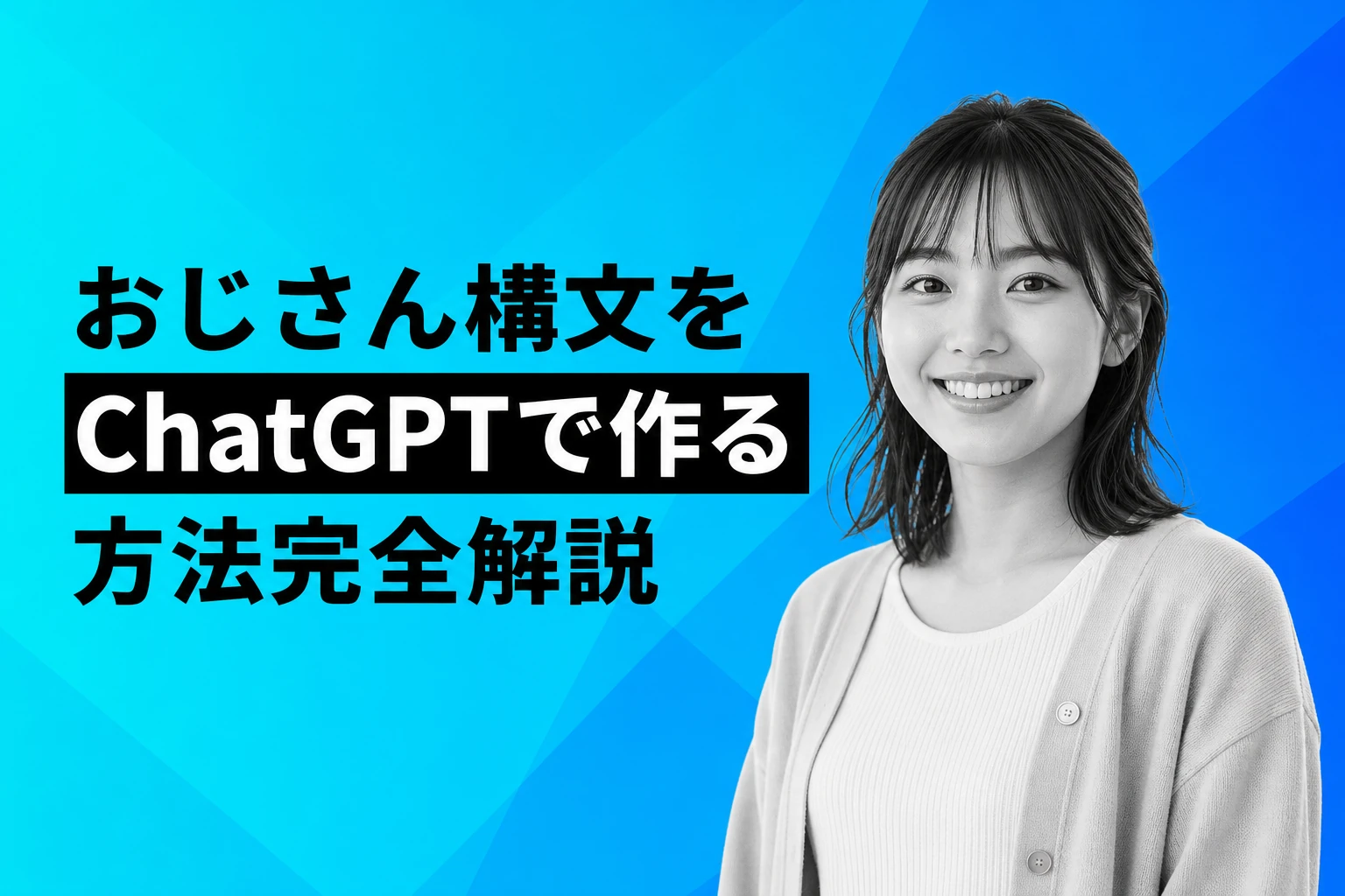 おじさん構文をChatGPTで作る方法【プロンプト例つき】：変換・生成・カスタマイズを完全解説