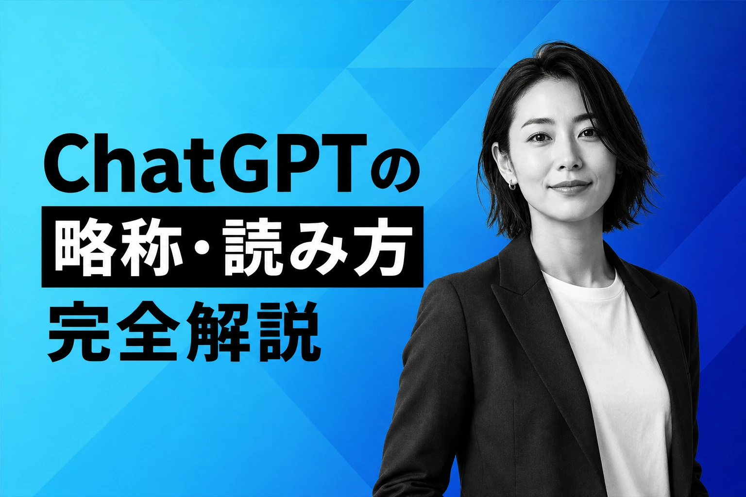 ChatGPTの略称・読み方・何の略かを完全解説【2026年最新】：GPTの意味からOpenAIの命名まで徹底ガイド