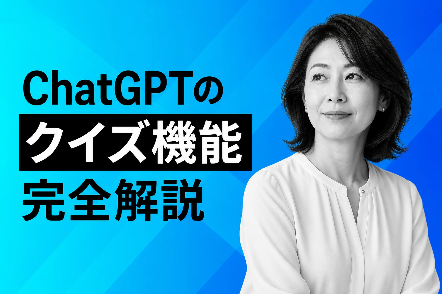 ChatGPTのクイズ機能を完全解説【2026年最新】：作成方法・クイズモード・プロンプト・活用例まで徹底解説