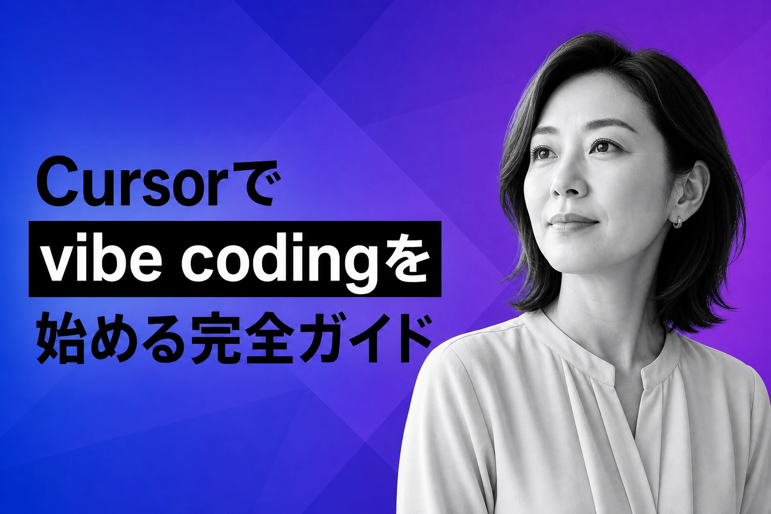 Cursorでvibe codingを始める完全ガイド【2026年最新】：やり方・コツ・Claude Codeとの比較まで徹底解説
