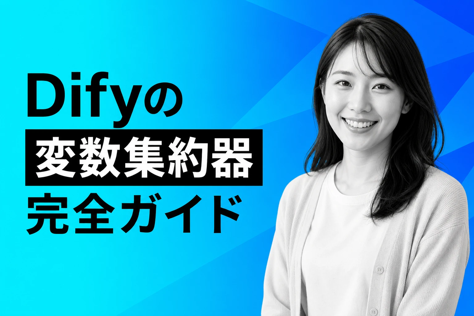 Difyの変数集約器（変数アグリゲーター）完全ガイド：使い方・設定・実践パターンを徹底解説