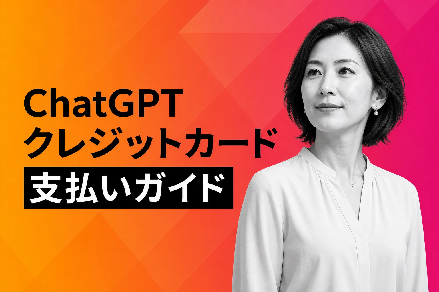 ChatGPTのクレジットカード支払い完全ガイド【2026年最新】：使えるカード・拒否の原因・表記・変更方法まで徹底解説