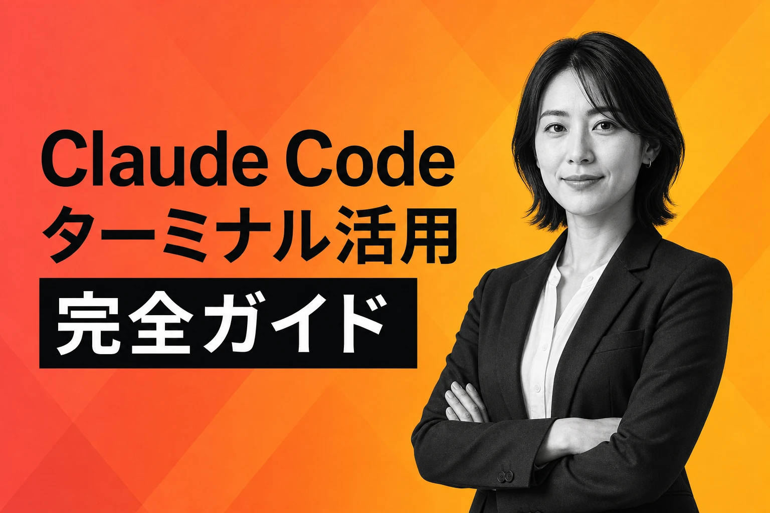 Claude Codeのターミナル活用完全ガイド【2026年最新】：起動・設定・ショートカット・おすすめアプリまで徹底解説