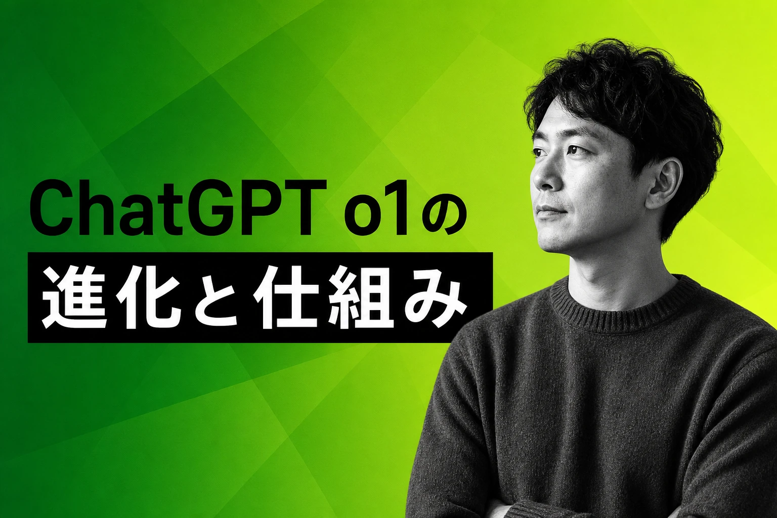 ChatGPT o1とは何か？推論モデルの仕組み・使い方・o3への進化を完全解説【2026年最新】