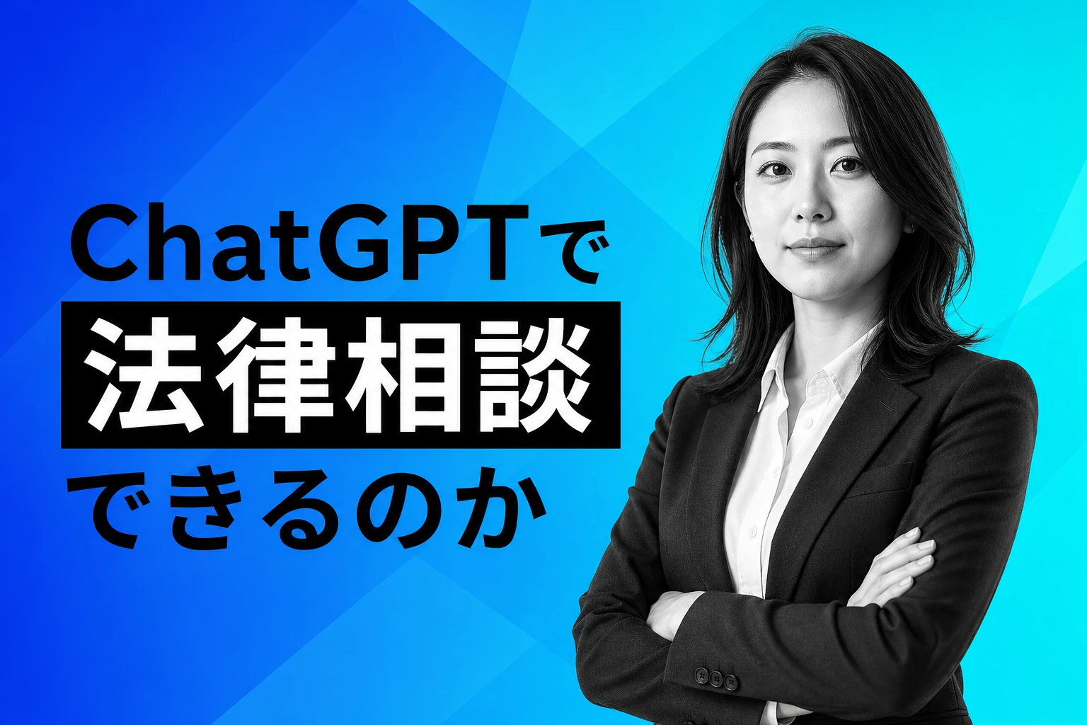 ChatGPTで法律相談はできる？弁護士との使い分けと活用プロンプトを徹底解説【2026年最新】