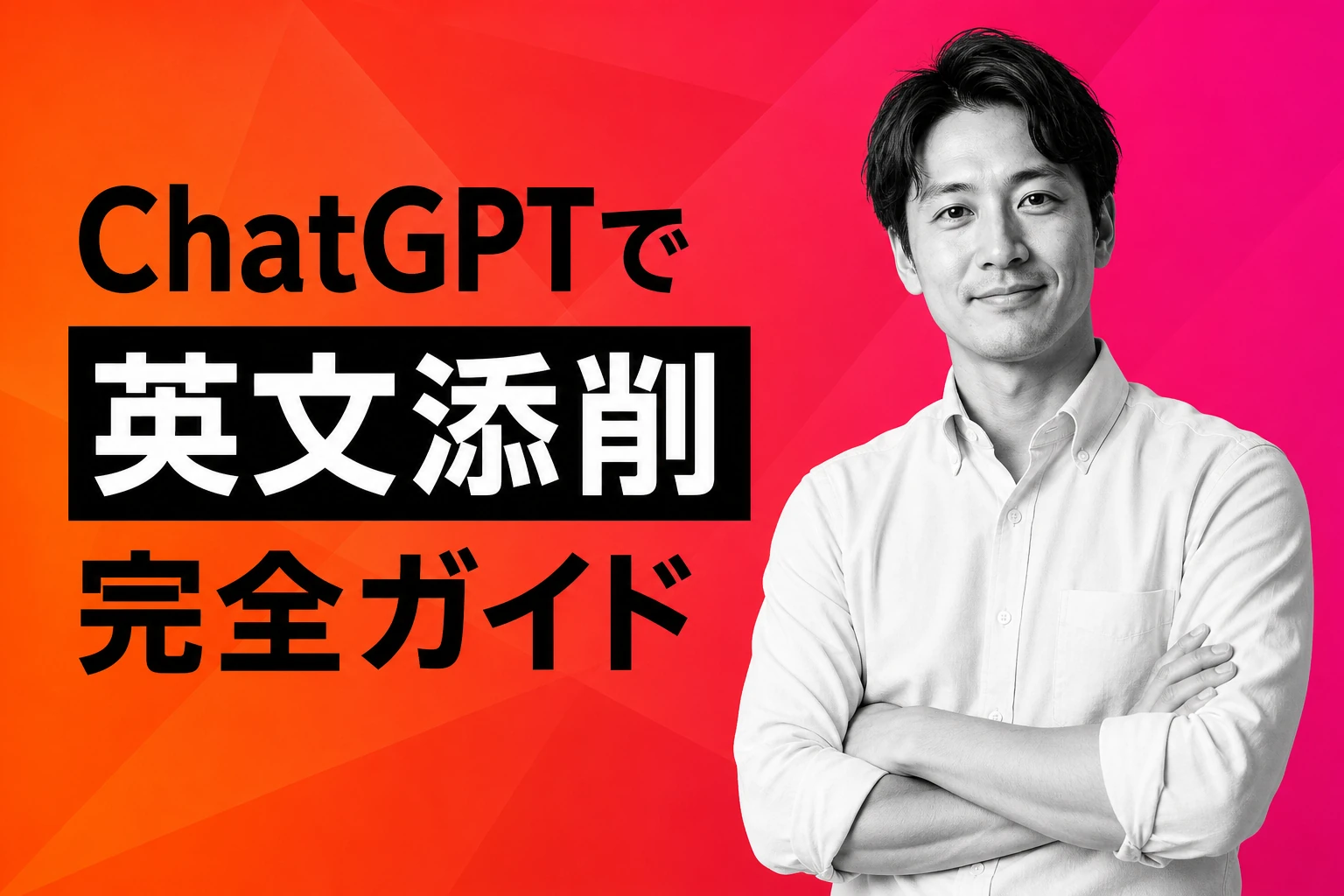 ChatGPTで英文添削する方法【2026年最新】：プロンプト集・精度・読み上げまで完全解説