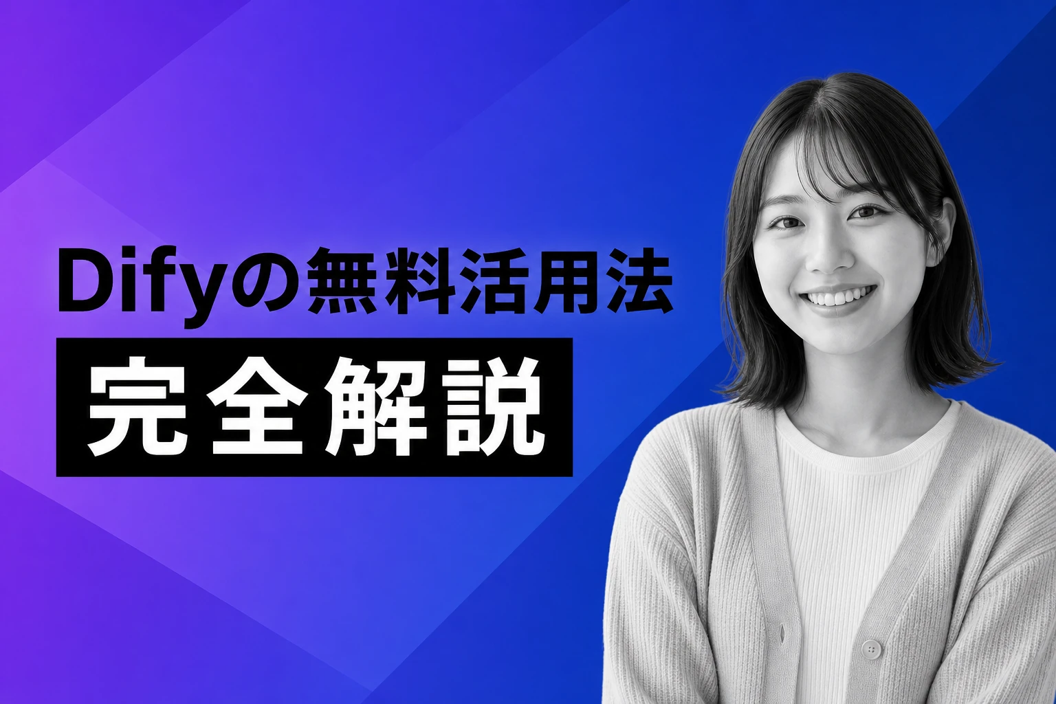 Difyは無料でどこまで使える？プラン・制限・セルフホストまで完全解説【2026年最新】