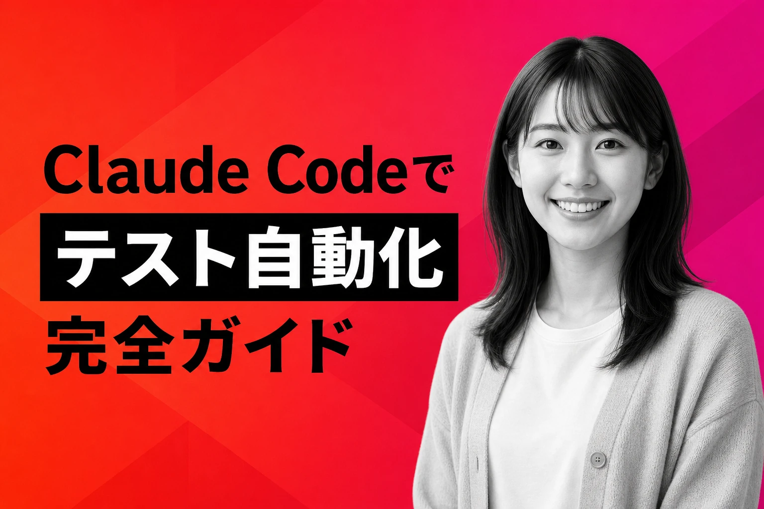 Claude Codeでテストを自動化する完全ガイド【2026年最新】：テスト生成・ハーネス設計・QAワークフローまで徹底解説