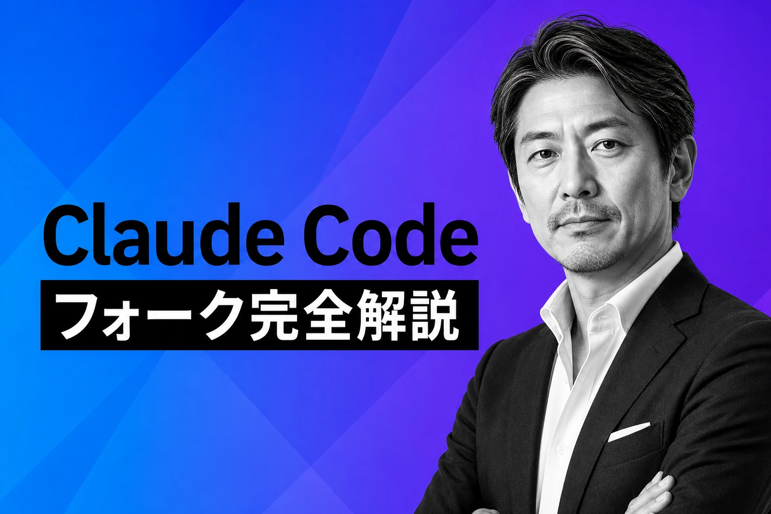 Claude Code fork完全解説：2026年3月リーク後の注目フォーク集と--fork-sessionの使い方