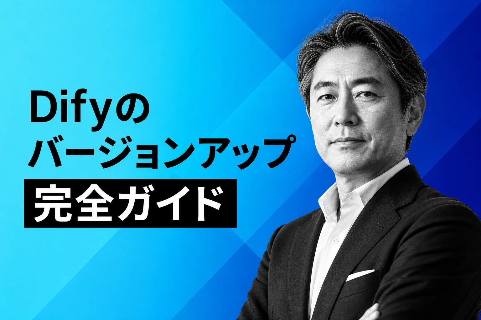 Difyのバージョンアップ完全ガイド【2026年最新】：Docker・ローカル・v1.0移行の全手順を解説