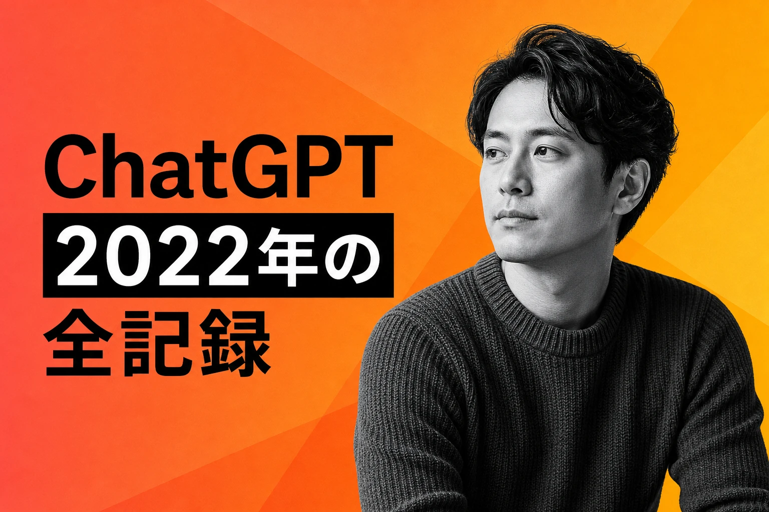 ChatGPT 2022年リリースの全記録：誕生・UIの変化・現在までの進化を完全解説