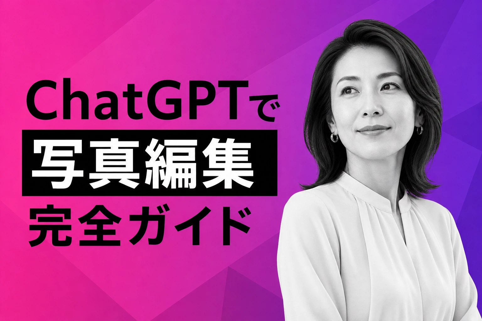 ChatGPTで写真を編集する方法【完全ガイド2026年最新】：加工・ジブリ風・評価・上限まで徹底解説