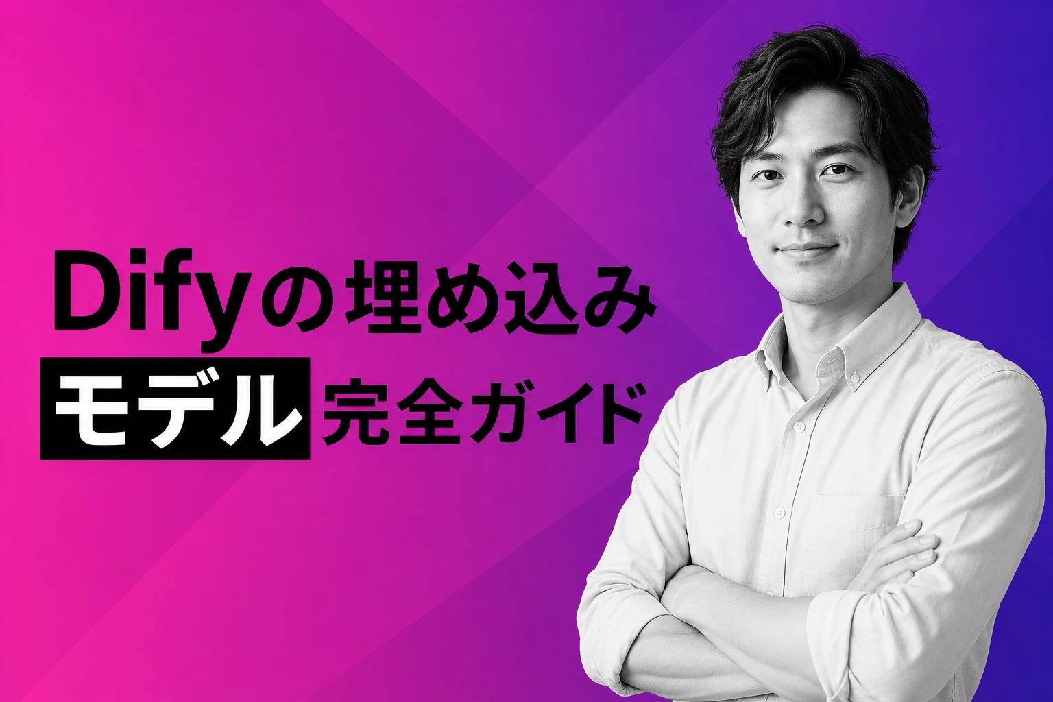 Difyの埋め込みモデル完全ガイド【2026年最新】：種類・設定・Ollama連携・Webサイト埋め込みまで徹底解説