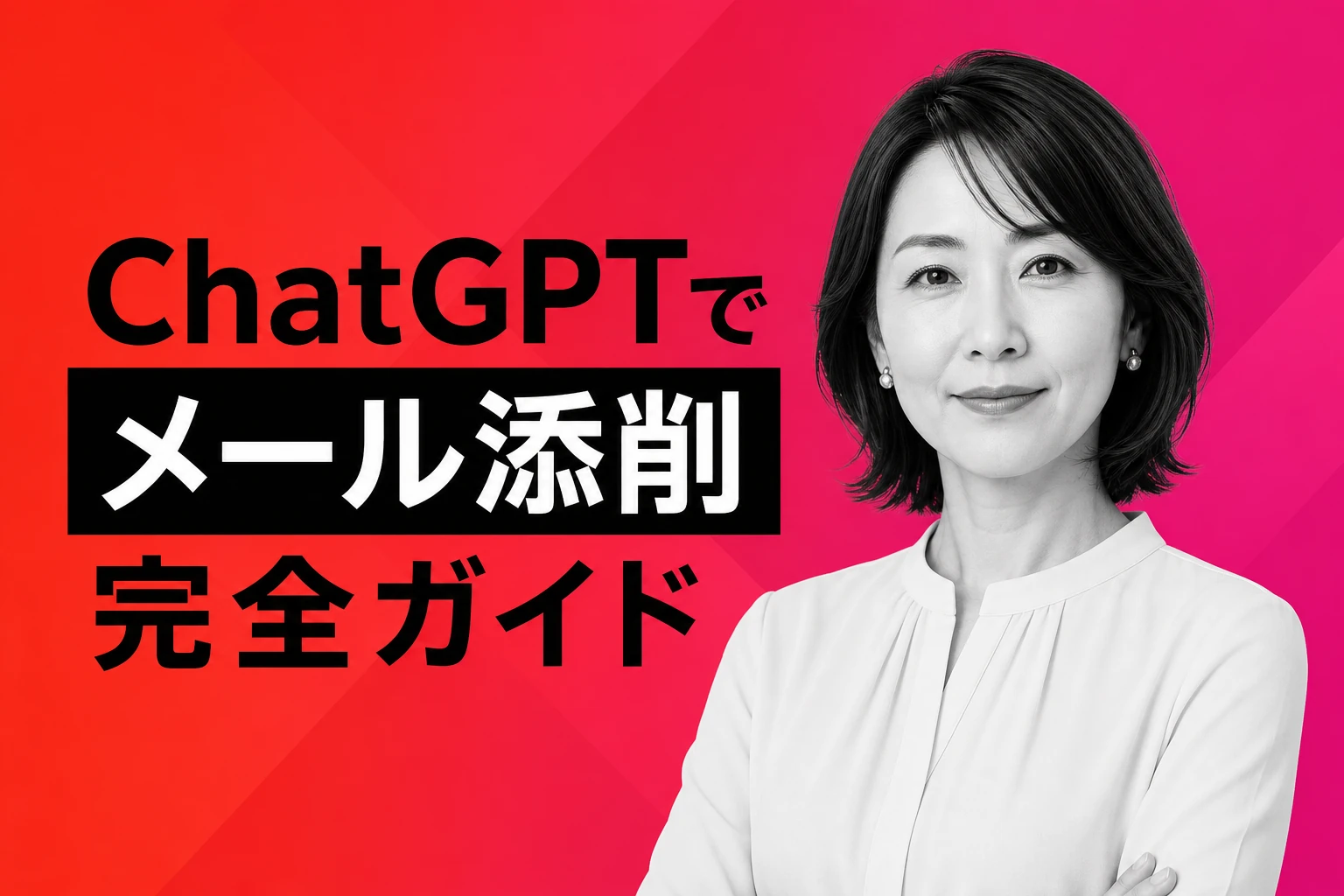 ChatGPTでメール添削するプロンプト完全ガイド【2026年最新】：ビジネスメール・要約・精度アップのコツまで徹底解説