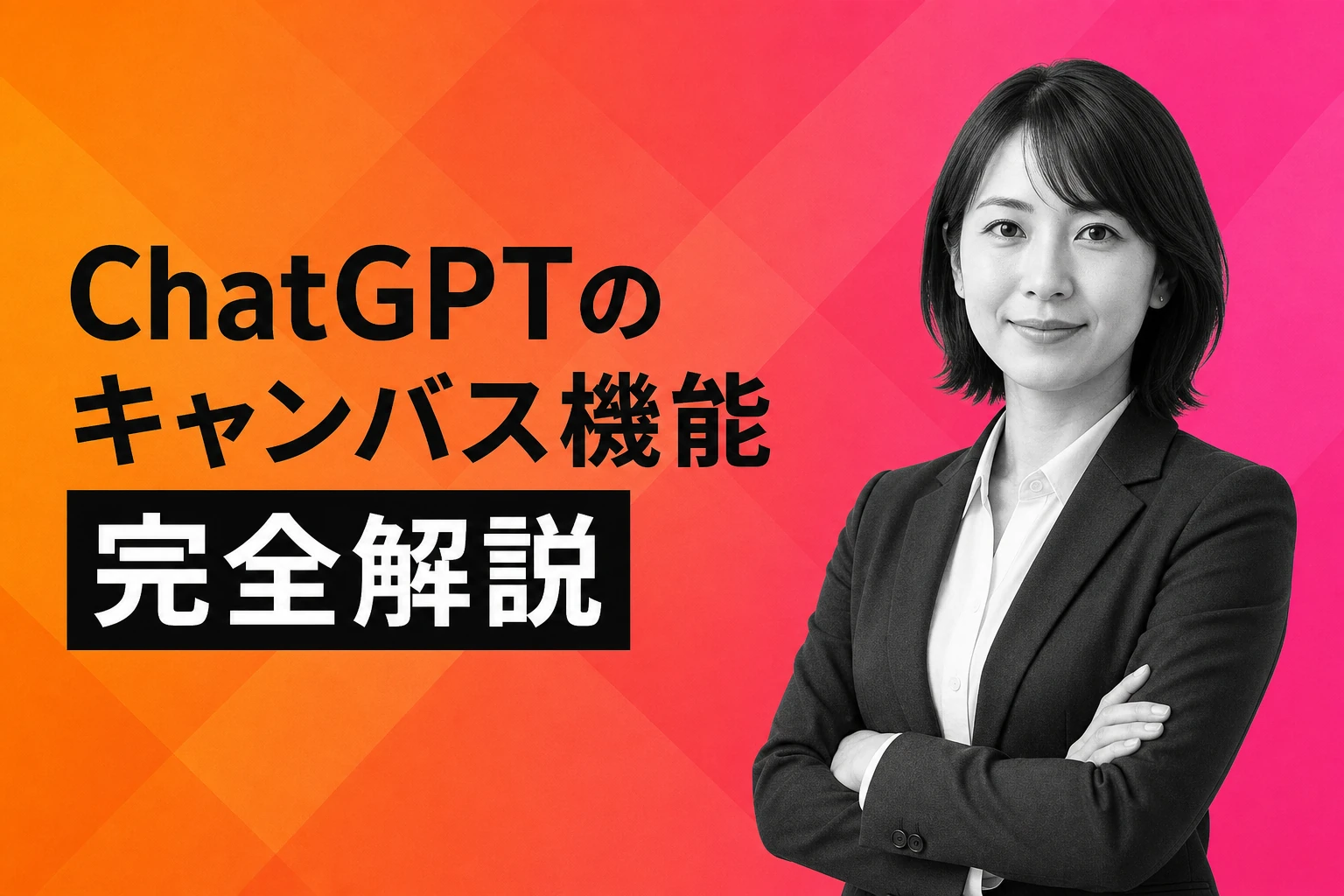 ChatGPTのキャンバス機能とは？使い方・できること・削除・文字数制限を完全解説【2026年最新】