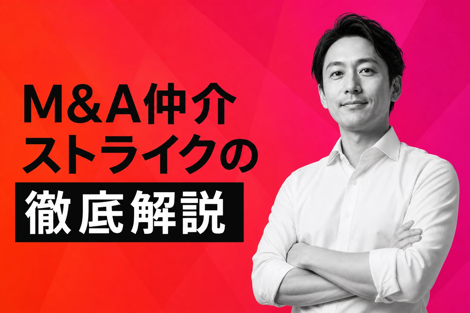 M&A仲介のストライクを徹底解説【2026年最新】：評判・料金・強み・他社比較まで