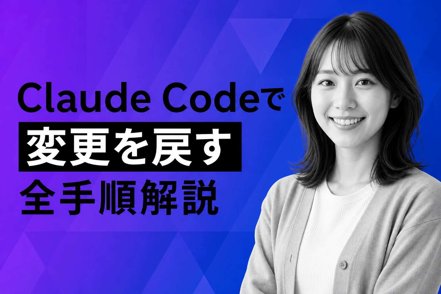 Claude Codeで変更を元に戻す方法【2026年最新】：/rewind・Esc+Esc・ccundo・gitの全手順を解説