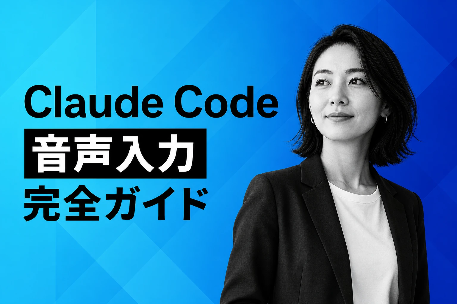 Claude Codeの音声入力（/voice）完全ガイド【2026年最新】：有効化・日本語設定・読み上げ・トラブル対処まで徹底解説