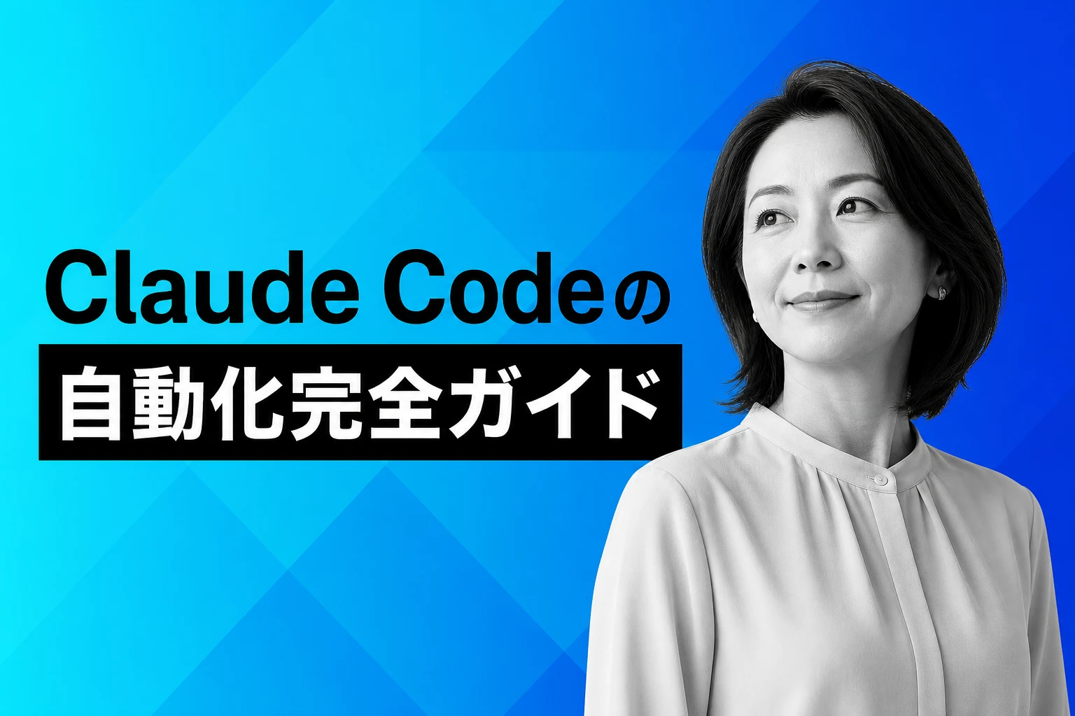 Claude Codeで自動化できること完全ガイド【2026年最新】：Hooks・GitHub Actions・スケジュール実行・headlessモードまで徹底解説