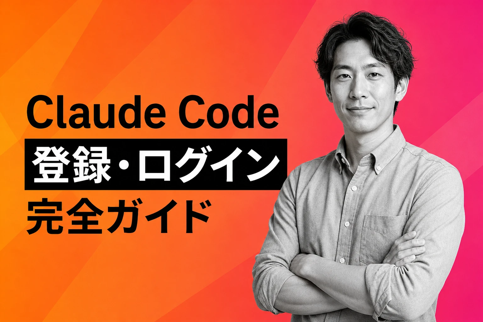 Claude Code登録・ログイン完全ガイド【2026年最新】：アカウント作成からインストール・認証・エラー対処まで全手順を解説