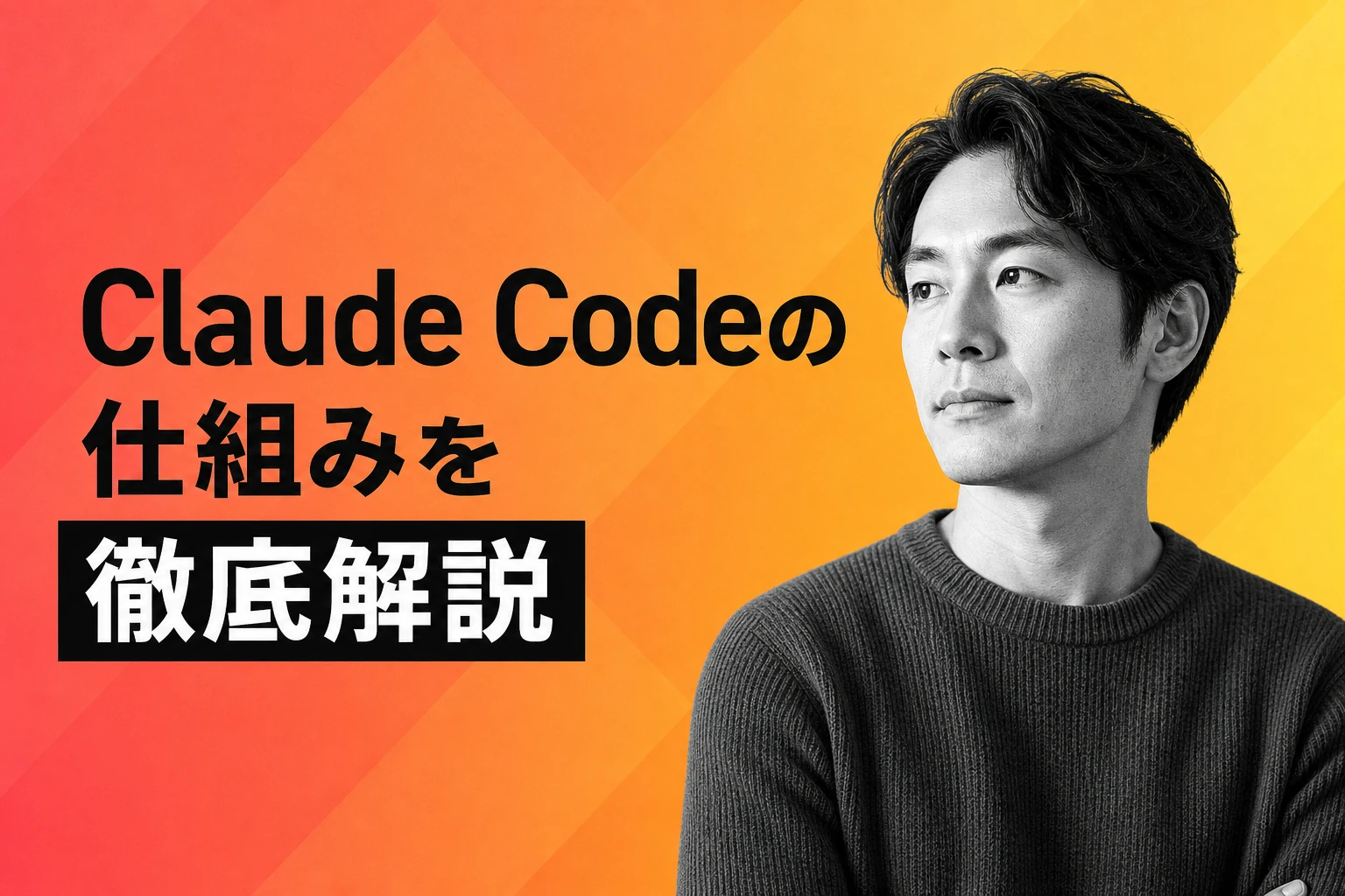 Claude Codeの仕組みを完全解説【2026年最新】：クライアント・サーバー構造からCLAUDE.md解釈・コンテキスト圧縮まで徹底ガイド