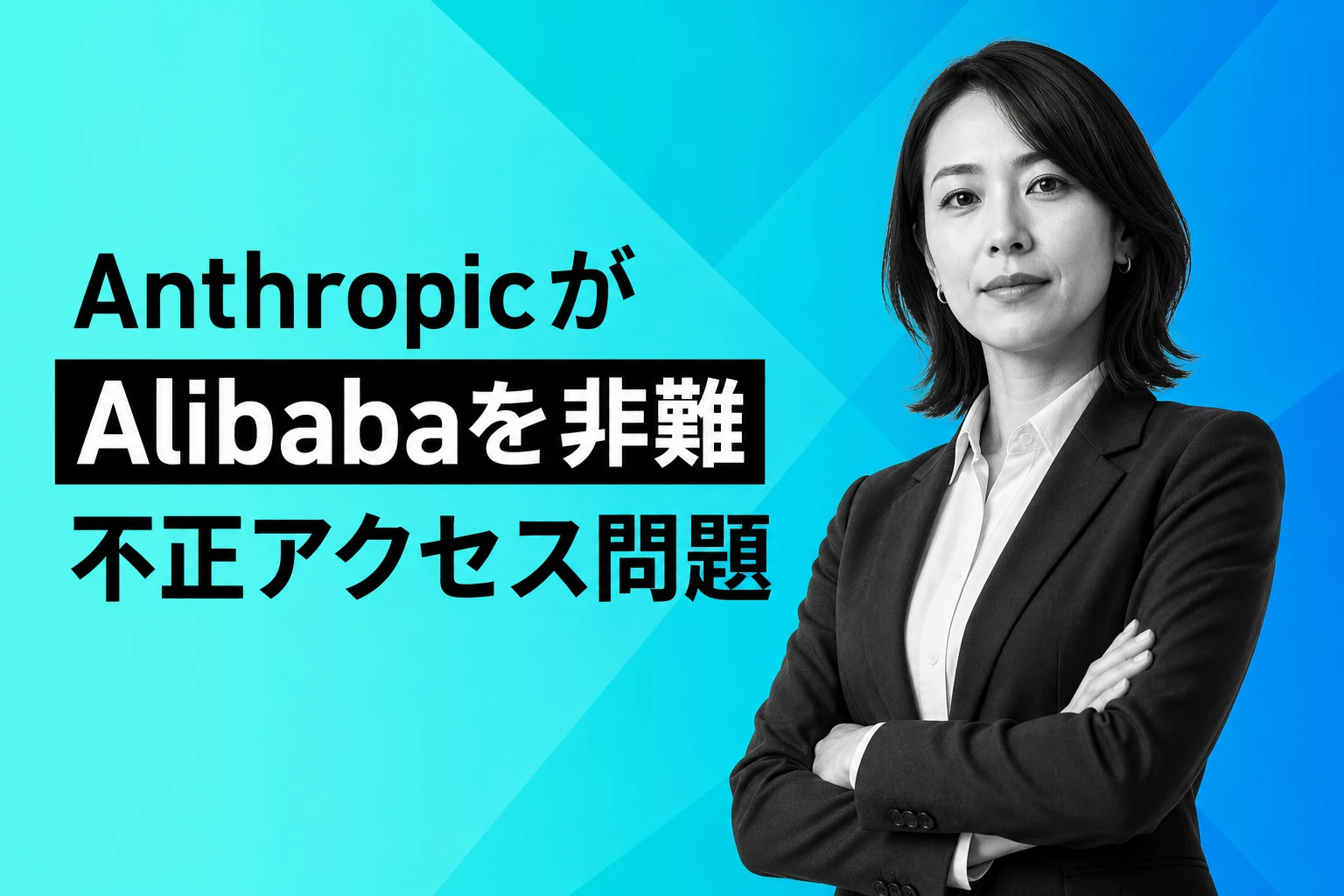 AnthropicがAlibabaを「厚かましい」と非難、Claude AIモデル不正アクセス問題の全貌
