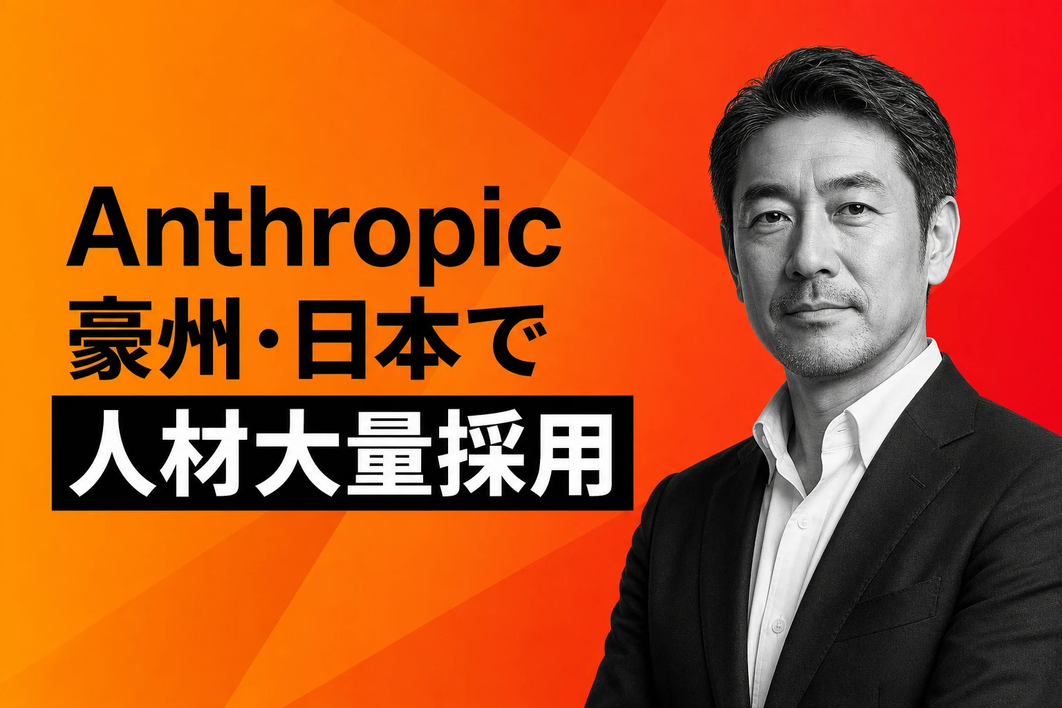 Anthropic、豪州と日本でデータセンター要員を大量採用：アジア太平洋インフラ戦略の全貌