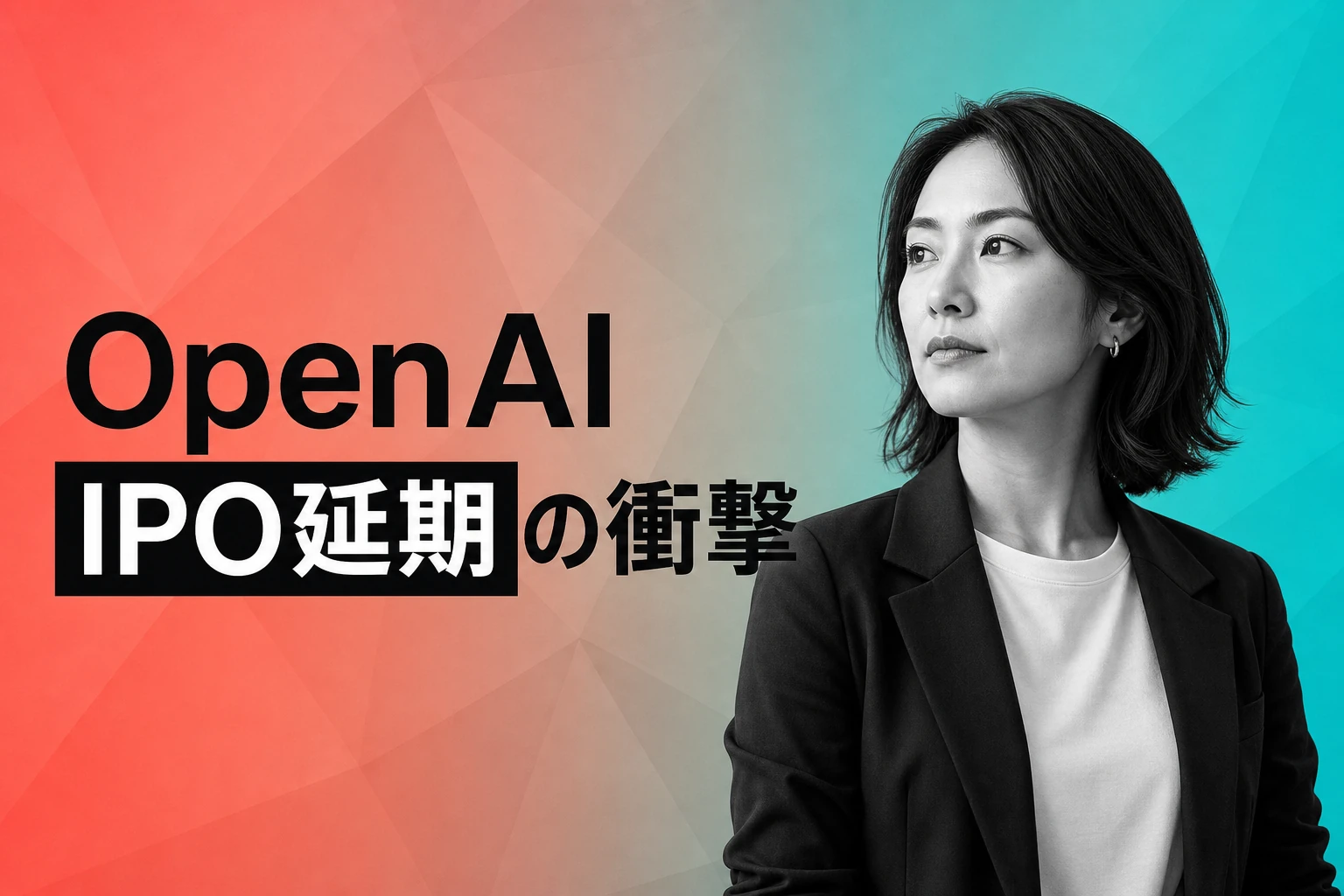 【速報】OpenAI、IPOを2027年に延期か―NYTスクープ