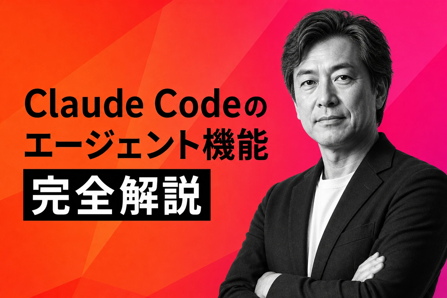Claude Codeのエージェント機能完全解説【2026年最新】：サブエージェント・Agent Teamsの使い方・設定・ベストプラクティスまで