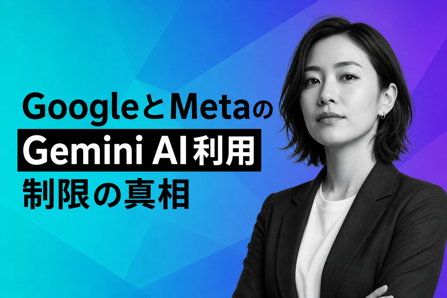 Google、MetaによるGemini AI利用を制限：競合間のAI技術囲い込みが加速