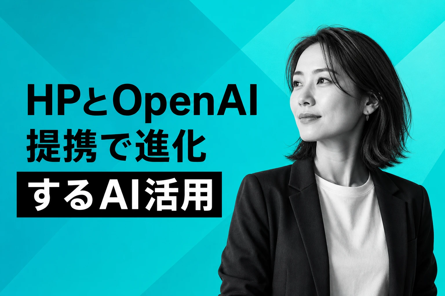 HPとOpenAIが戦略的提携、企業向けAI活用を本格化