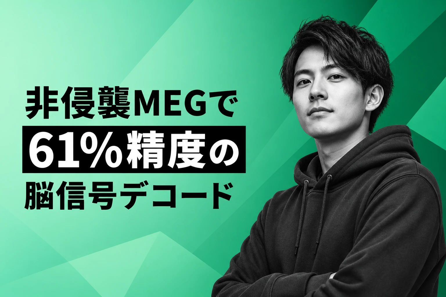 Meta Brain2Qwerty v2発表！非侵襲MEGで61%精度の脳信号文章デコード