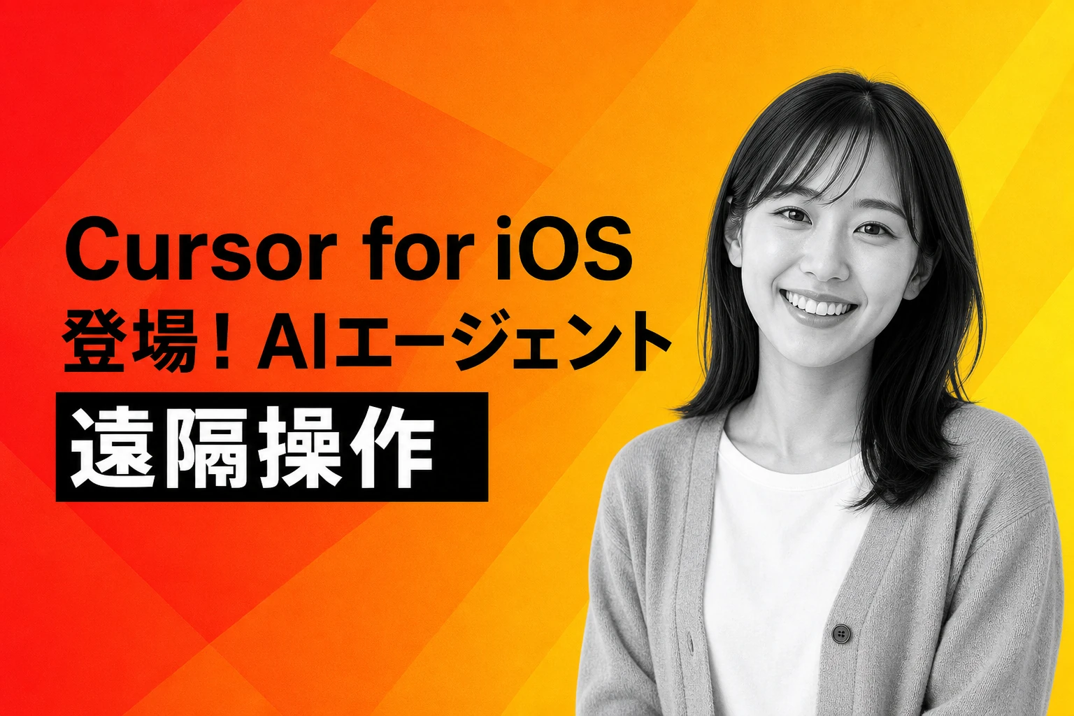 Cursor for iOSが登場：スマホからAIエージェント遠隔操作、Composer 2.5が75%オフ