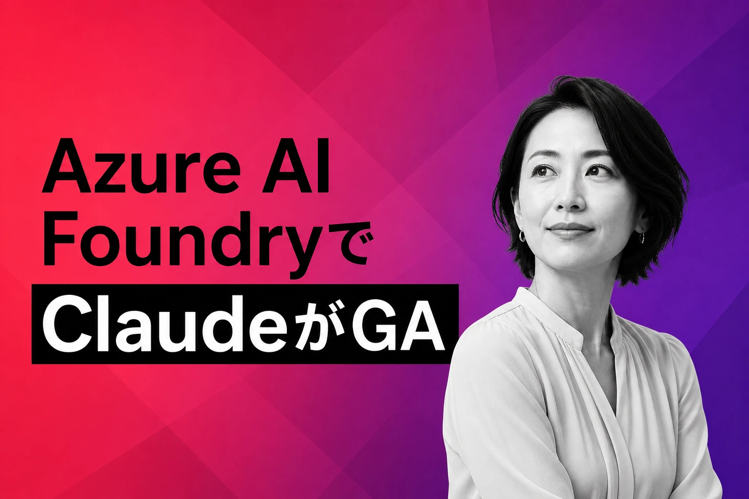 Microsoft Azure、Claude in FoundryをGA提供開始：マルチモデル統合の新たな選択肢