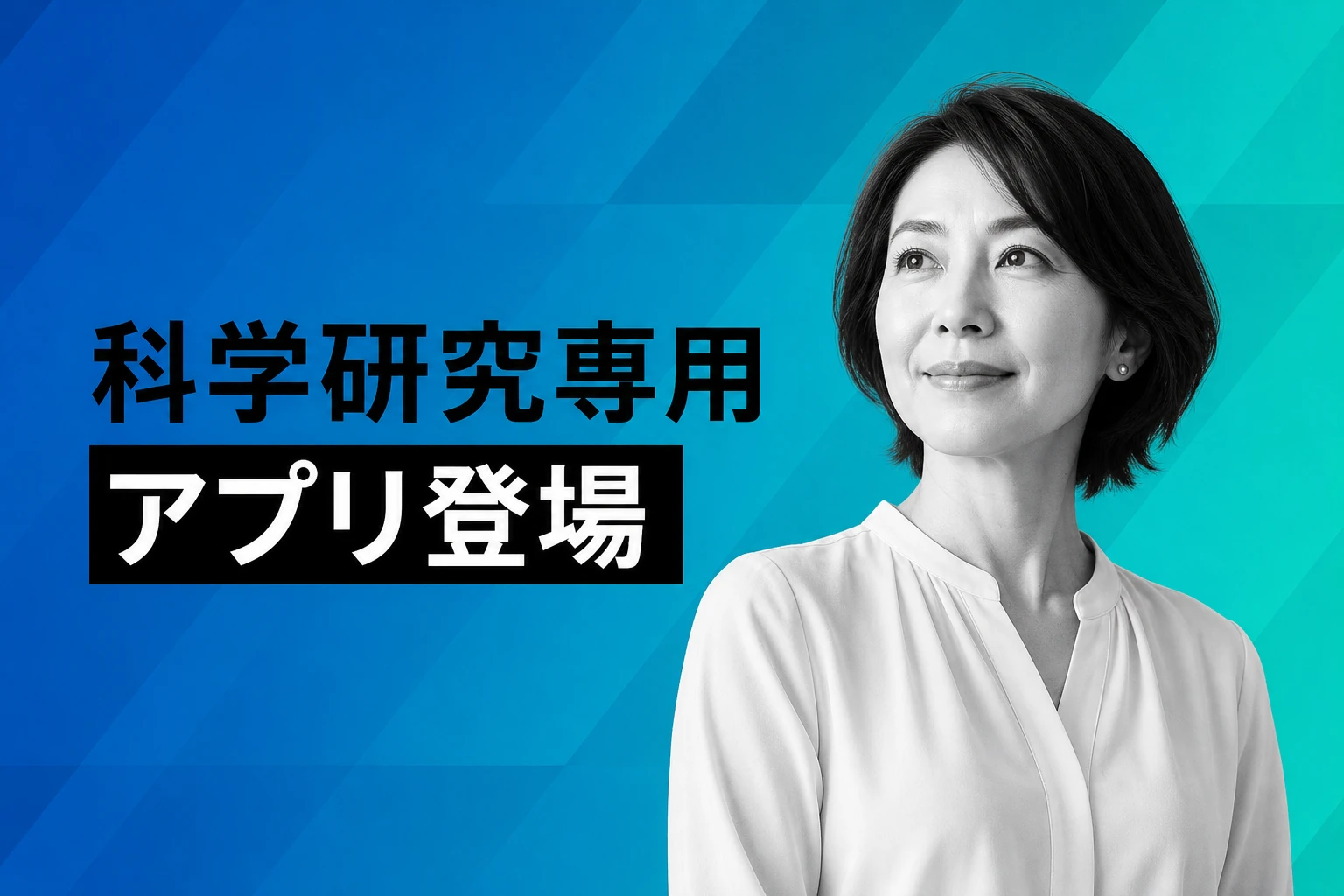 Anthropicが科学研究専用アプリ『Claude Science』ベータ版を公開——コード実行・データベース接続・成果物管理を統合