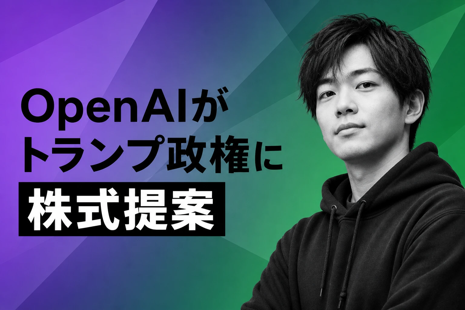 OpenAIがトランプ政権に5%株式提供提案、420億ドル評価でAI業界に衝撃