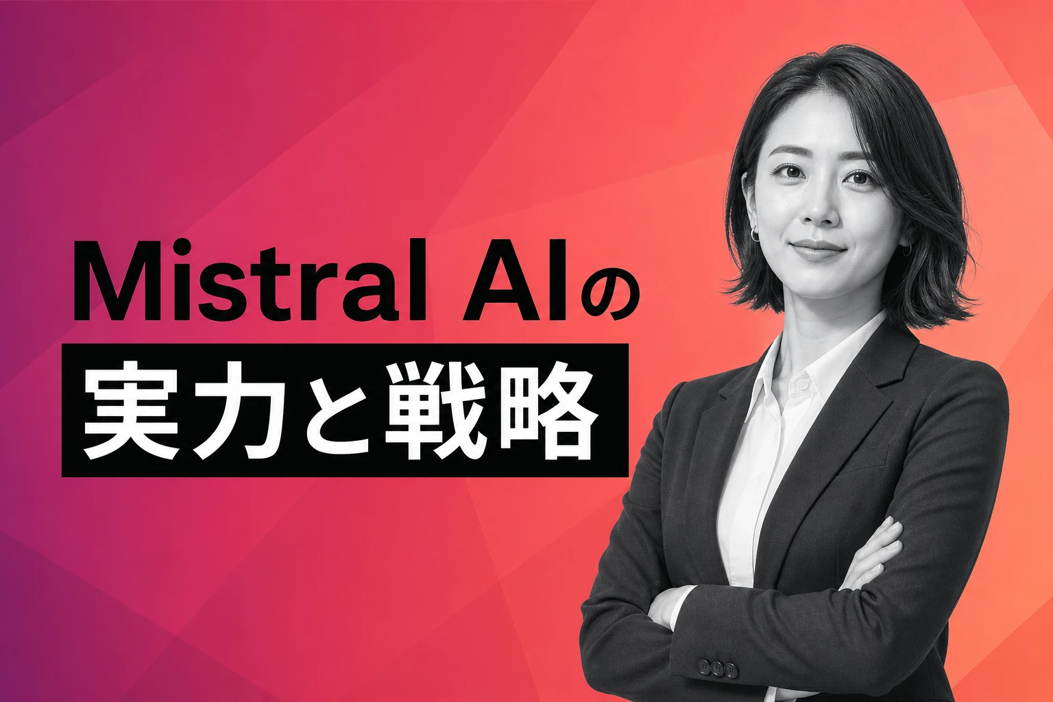 Mistral AIとは？Palantir流で政府・大企業に特化する欧州AI