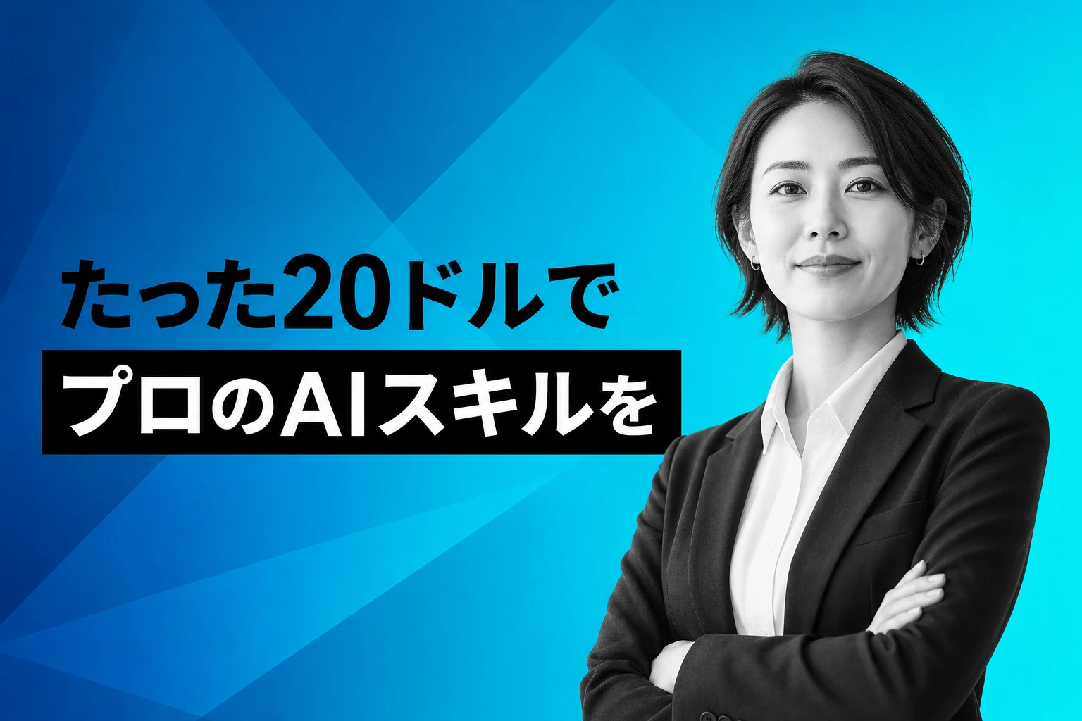 たった20ドル！Claude AIプロフェッショナルE-Degreeが登場