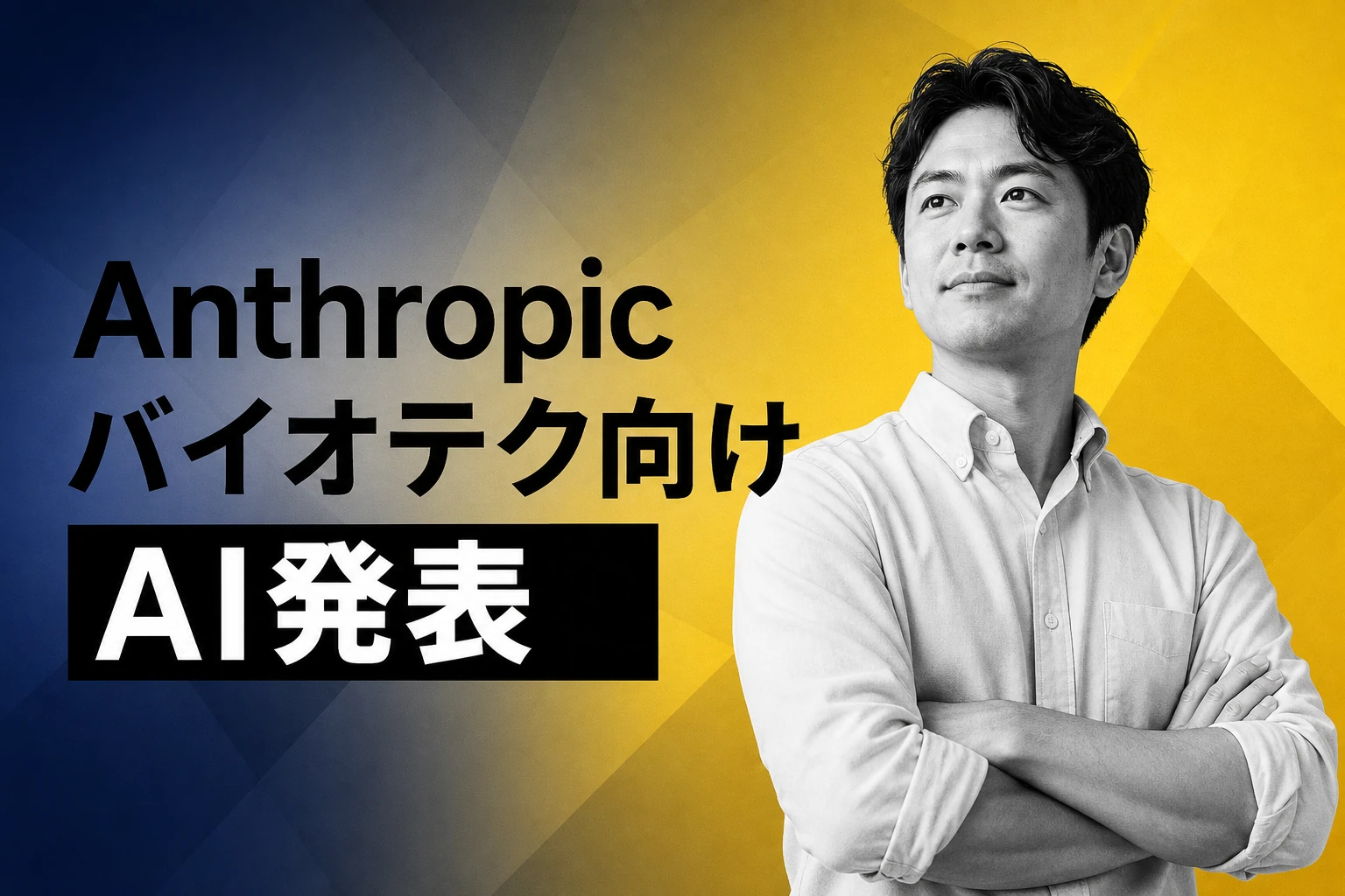 Anthropicがバイオテク向けAI「Claude Science」発表、CEOが認めた過大評価と現実